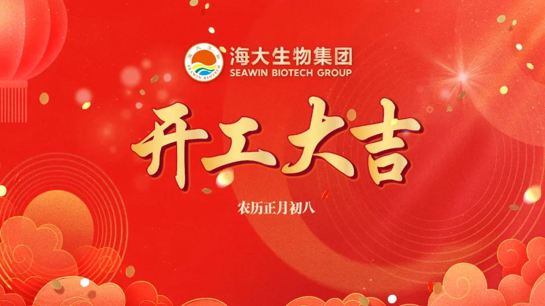 米兰生物正月初八开门红